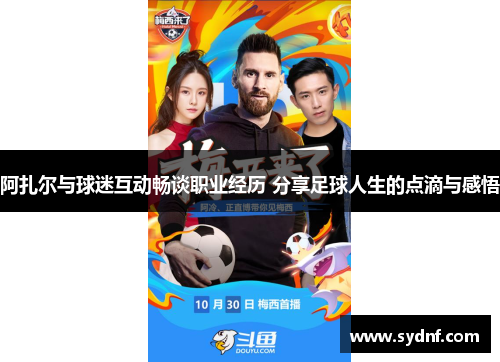 阿扎尔与球迷互动畅谈职业经历 分享足球人生的点滴与感悟