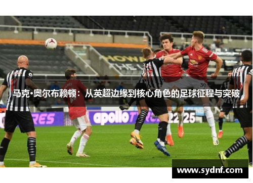 马克·奥尔布赖顿：从英超边缘到核心角色的足球征程与突破