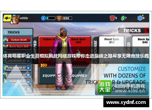 体育明星职业生涯模拟挑战网络游戏带你走进巅峰之路尽享无限竞技乐趣