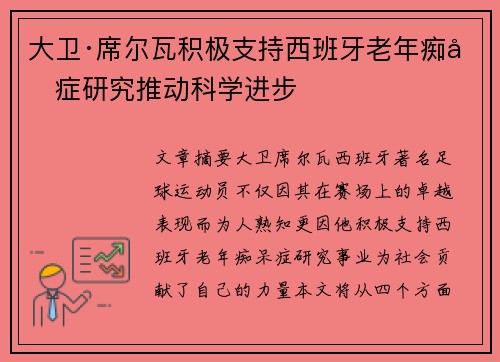 大卫·席尔瓦积极支持西班牙老年痴呆症研究推动科学进步