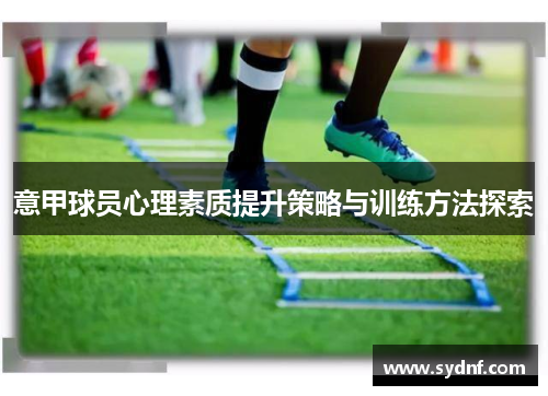 意甲球员心理素质提升策略与训练方法探索