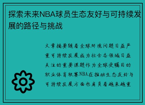 探索未来NBA球员生态友好与可持续发展的路径与挑战