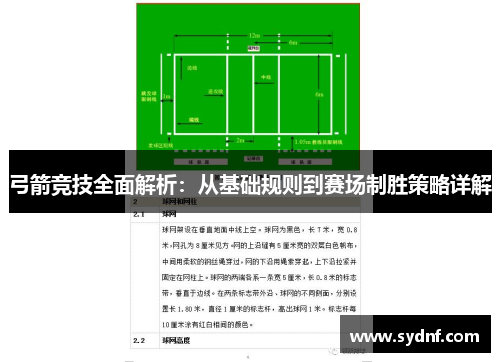弓箭竞技全面解析：从基础规则到赛场制胜策略详解