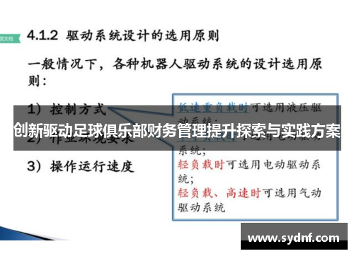 创新驱动足球俱乐部财务管理提升探索与实践方案