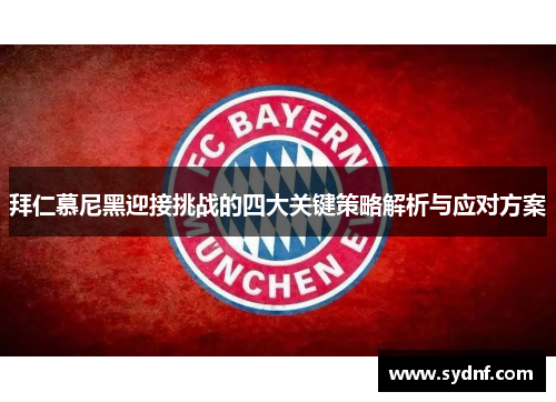 拜仁慕尼黑迎接挑战的四大关键策略解析与应对方案