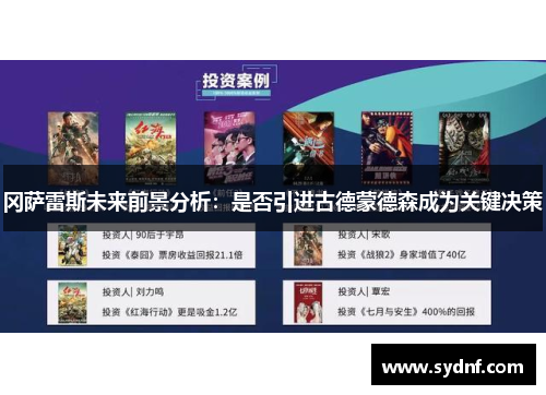 冈萨雷斯未来前景分析：是否引进古德蒙德森成为关键决策
