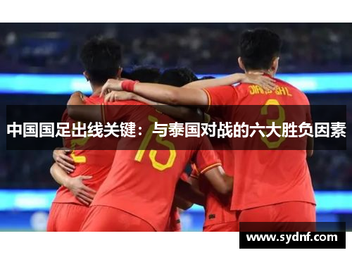 中国国足出线关键：与泰国对战的六大胜负因素