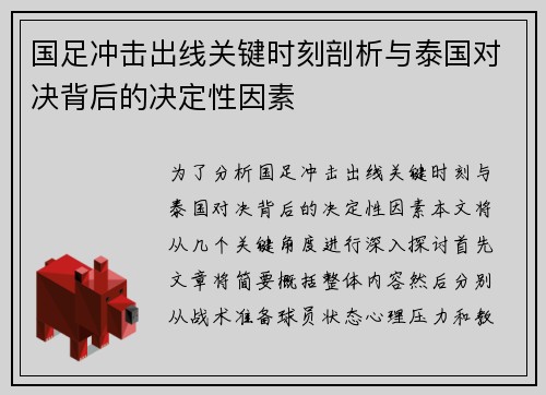 国足冲击出线关键时刻剖析与泰国对决背后的决定性因素