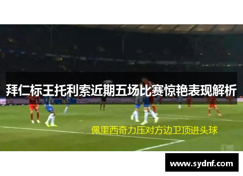 拜仁标王托利索近期五场比赛惊艳表现解析