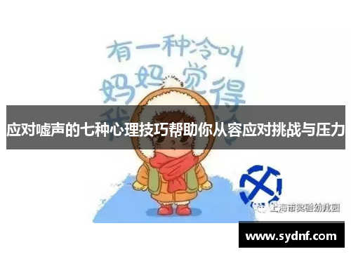 应对嘘声的七种心理技巧帮助你从容应对挑战与压力
