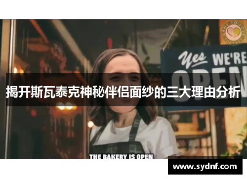 揭开斯瓦泰克神秘伴侣面纱的三大理由分析