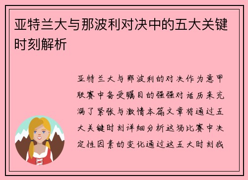 亚特兰大与那波利对决中的五大关键时刻解析