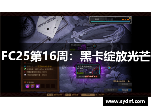 FC25第16周：黑卡绽放光芒