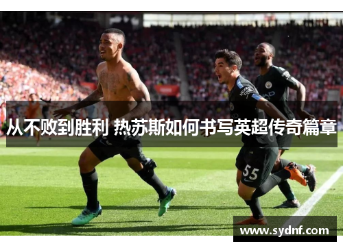从不败到胜利 热苏斯如何书写英超传奇篇章