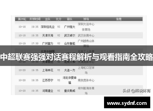 中超联赛强强对话赛程解析与观看指南全攻略