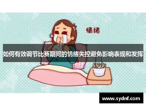 如何有效调节比赛期间的情绪失控避免影响表现和发挥
