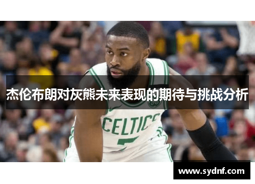 杰伦布朗对灰熊未来表现的期待与挑战分析
