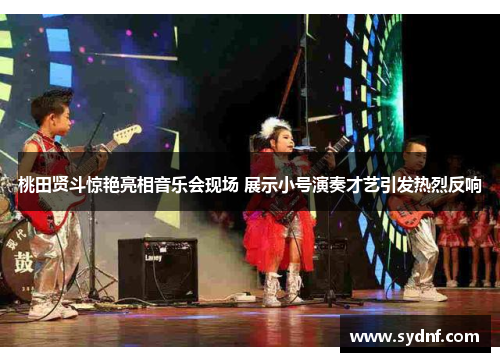 桃田贤斗惊艳亮相音乐会现场 展示小号演奏才艺引发热烈反响