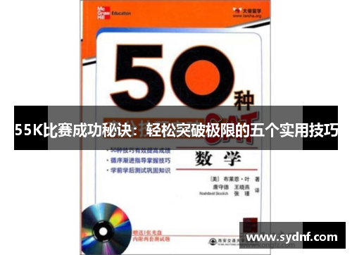 55K比赛成功秘诀：轻松突破极限的五个实用技巧