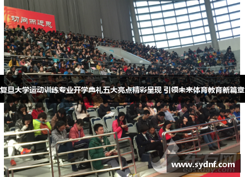 复旦大学运动训练专业开学典礼五大亮点精彩呈现 引领未来体育教育新篇章