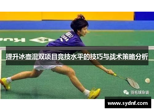 提升冰壶混双项目竞技水平的技巧与战术策略分析