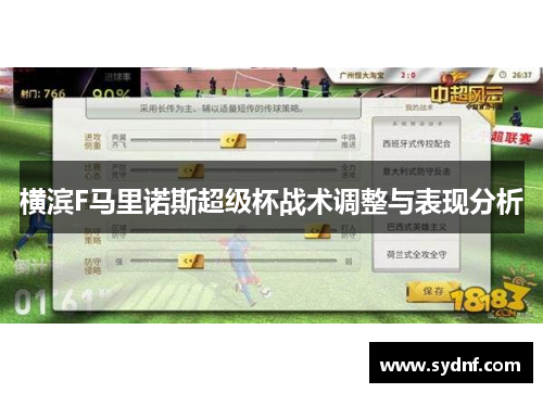 横滨F马里诺斯超级杯战术调整与表现分析