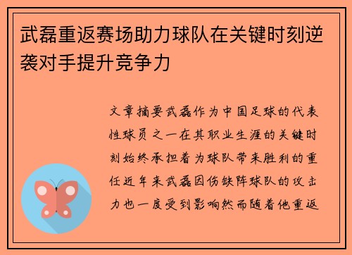 武磊重返赛场助力球队在关键时刻逆袭对手提升竞争力