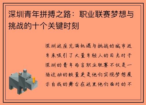 深圳青年拼搏之路：职业联赛梦想与挑战的十个关键时刻