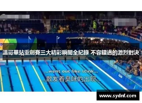 溫哥華站重劍賽三大精彩瞬間全紀錄 不容錯過的激烈對決