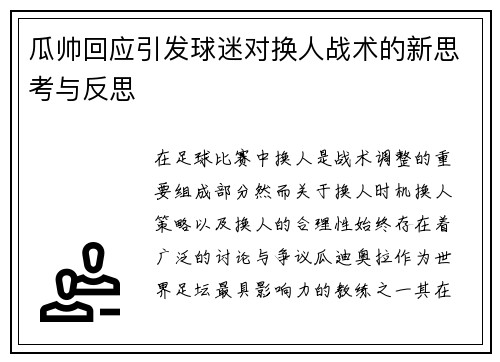 瓜帅回应引发球迷对换人战术的新思考与反思
