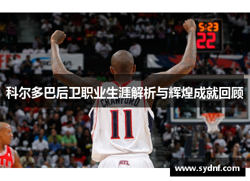 科尔多巴后卫职业生涯解析与辉煌成就回顾