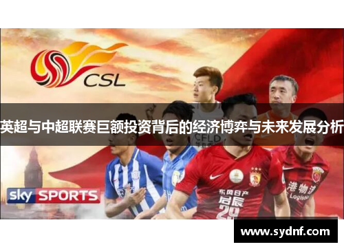 英超与中超联赛巨额投资背后的经济博弈与未来发展分析