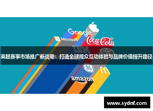 英超赛事市场推广新战略：打造全球观众互动体验与品牌价值提升路径
