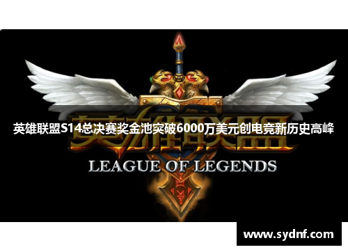 英雄联盟S14总决赛奖金池突破6000万美元创电竞新历史高峰