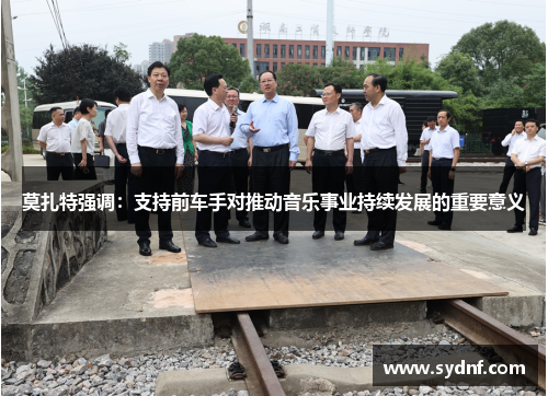 莫扎特强调：支持前车手对推动音乐事业持续发展的重要意义