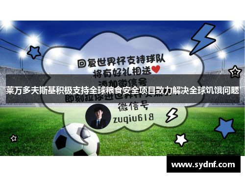 莱万多夫斯基积极支持全球粮食安全项目致力解决全球饥饿问题