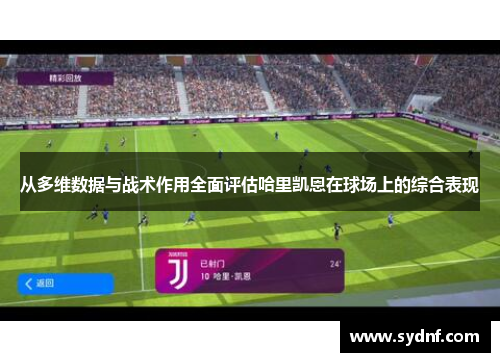 从多维数据与战术作用全面评估哈里凯恩在球场上的综合表现
