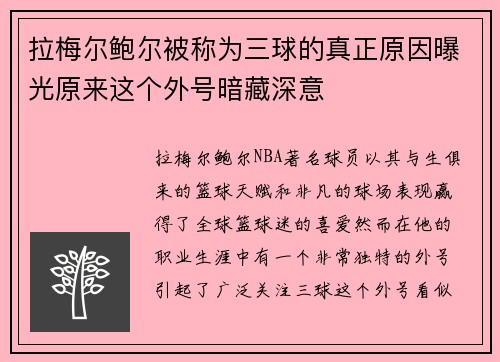 拉梅尔鲍尔被称为三球的真正原因曝光原来这个外号暗藏深意