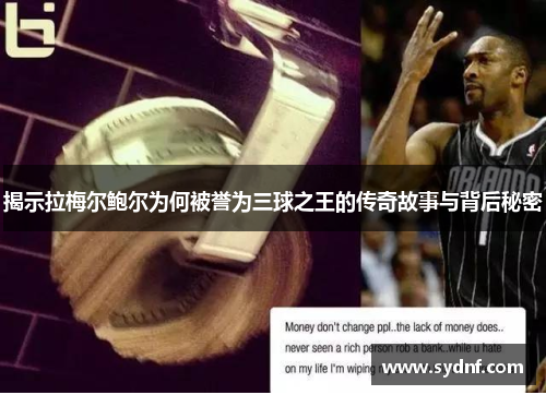 揭示拉梅尔鲍尔为何被誉为三球之王的传奇故事与背后秘密