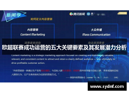 欧超联赛成功运营的五大关键要素及其发展潜力分析