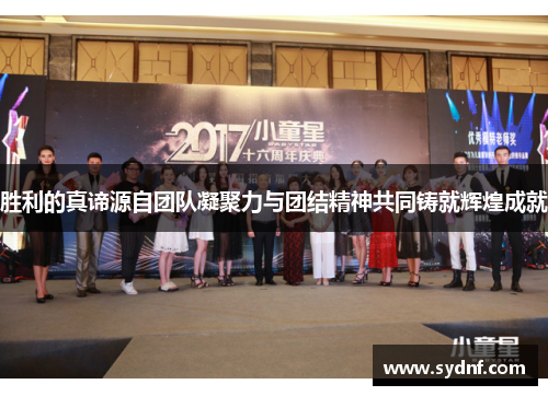 胜利的真谛源自团队凝聚力与团结精神共同铸就辉煌成就