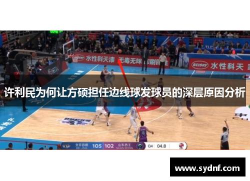 许利民为何让方硕担任边线球发球员的深层原因分析