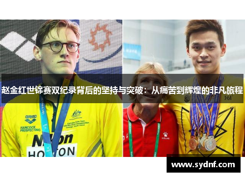 赵金红世锦赛双纪录背后的坚持与突破：从痛苦到辉煌的非凡旅程