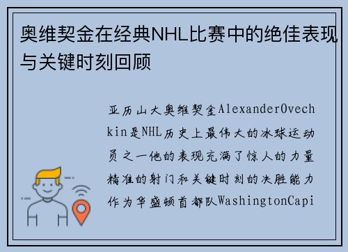 奥维契金在经典NHL比赛中的绝佳表现与关键时刻回顾