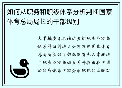 如何从职务和职级体系分析判断国家体育总局局长的干部级别